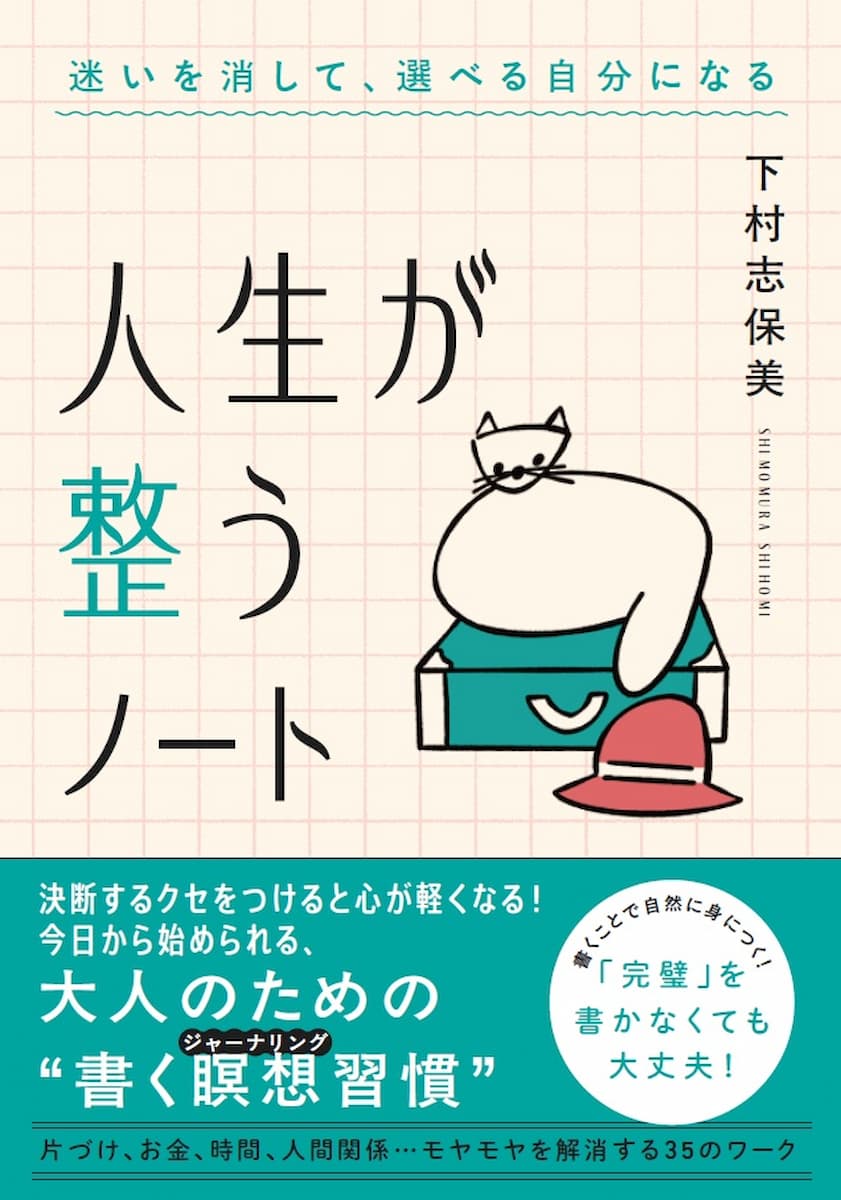 人生が整うノート