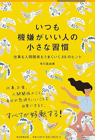 いつも機嫌がいい人の小さな習慣　仕事も人間関係もうまくいく88のヒント