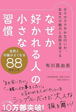 なぜか好かれる人の小さな習慣