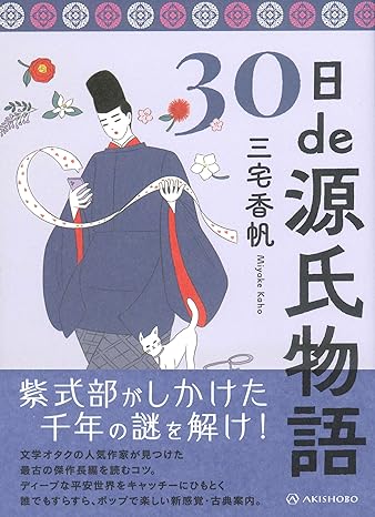 30日de源氏物語