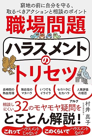 職場問題ハラスメントのトリセツ　窮地の前に自分を守る、取るべきアクションと相談のポイント～