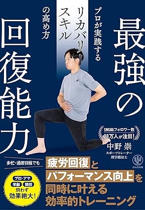 最強の回復能力　プロが実践するリカバリースキルの高め方