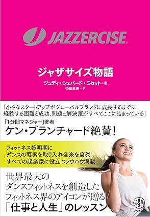 JAZZERCISE　ジャザサイズ物語