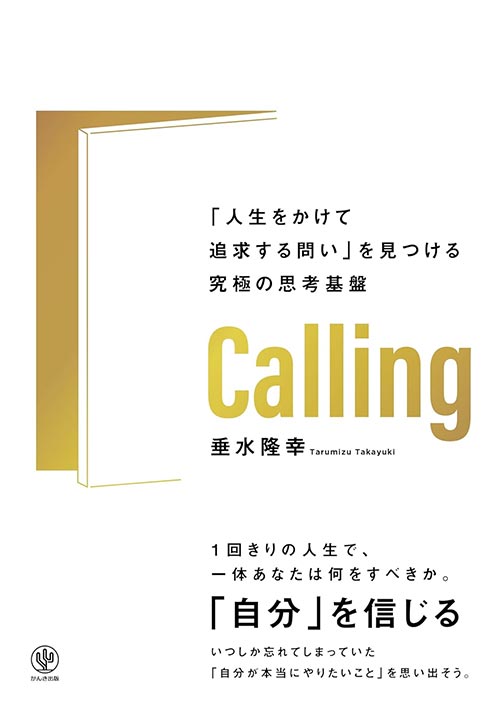 Calling 「人生をかけて追求する問い」を見つける究極の思考基盤