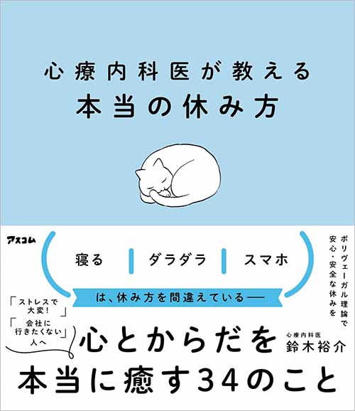 心療内科医が教える本当の休み方