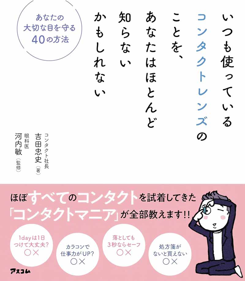 いつも使っているコンタクトレンズのことを、あなたはほとんど知らないかもしれない　あなたの大切な目を守る40の方法