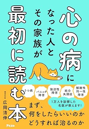 心の病になった人とその家族が最初に読む本