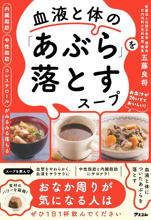 血液と体の「あぶら」を落とすスープ