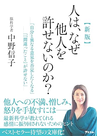 新版　人は、なぜ他人を許せないのか?