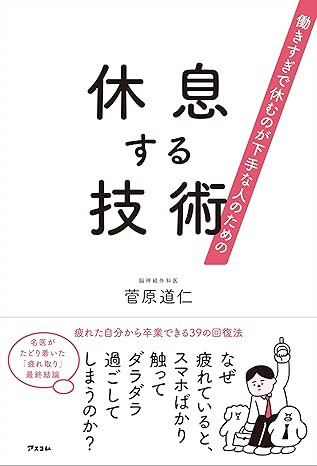 働きすぎで休むのが下手な人のための 休息する技術