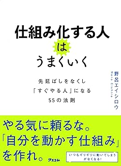仕組み化する人はうまくいく 先延ばしをなくし「すぐやる人」になる55の法則