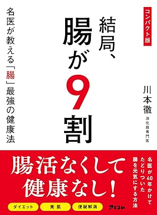 コンパクト版 結局、腸が9割 名医が教える「腸」最強の健康法
