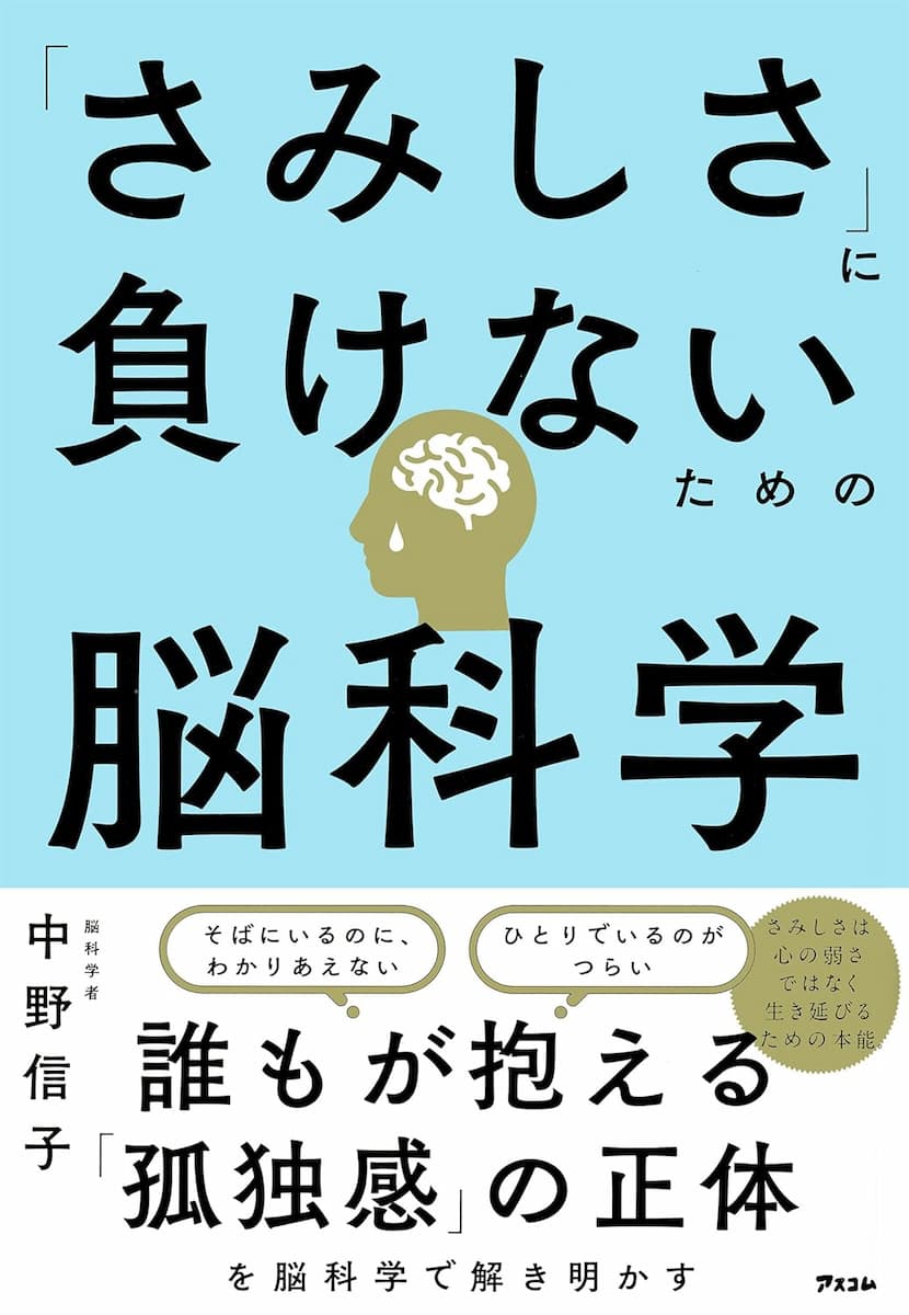 「さみしさ」に負けないための脳科学
