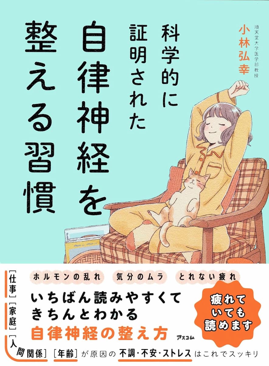 科学的に証明された 自律神経を整える習慣