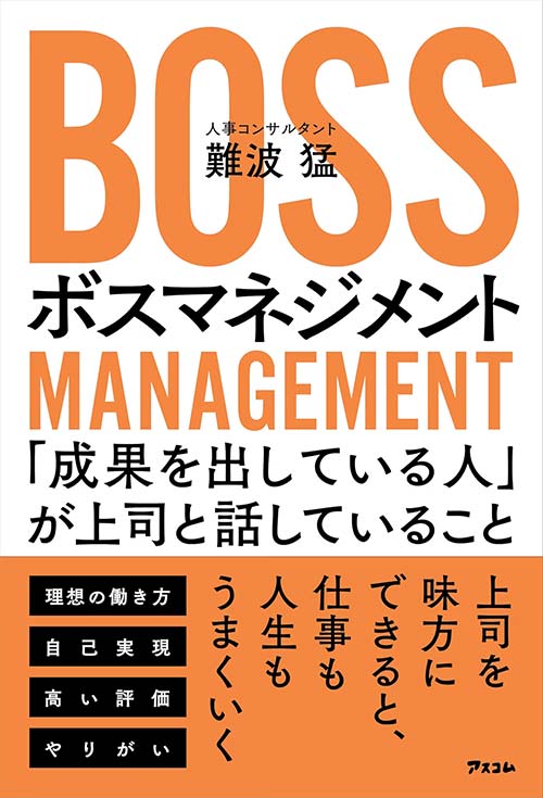 ボスマネジメント 「成果を出している人」が上司と話していること