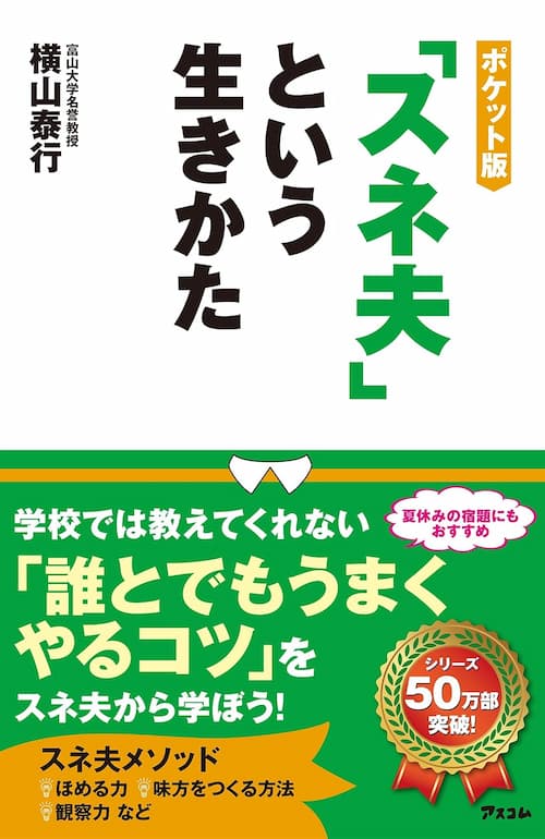 ポケット版「スネ夫」という生きかた