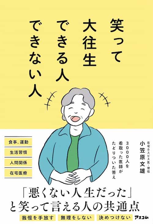 笑って大往生できる人できない人