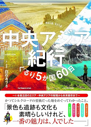 中央アジア紀行　ぐるり5か国60日