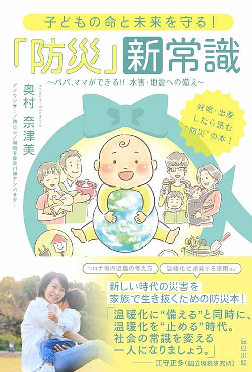 子どもの命と未来を守る! 「防災」新常識