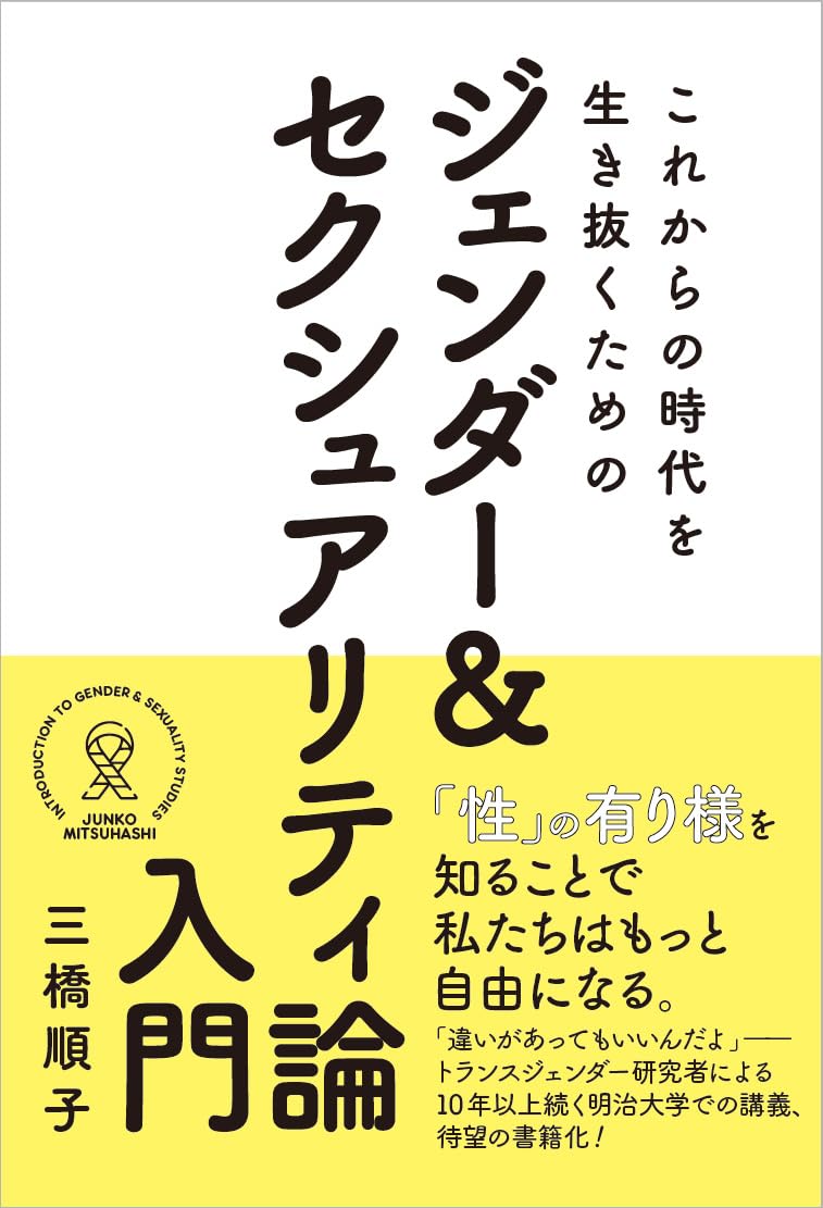 これからの時代を生き抜くためのジェンダー＆ セクシュアリティ論入門