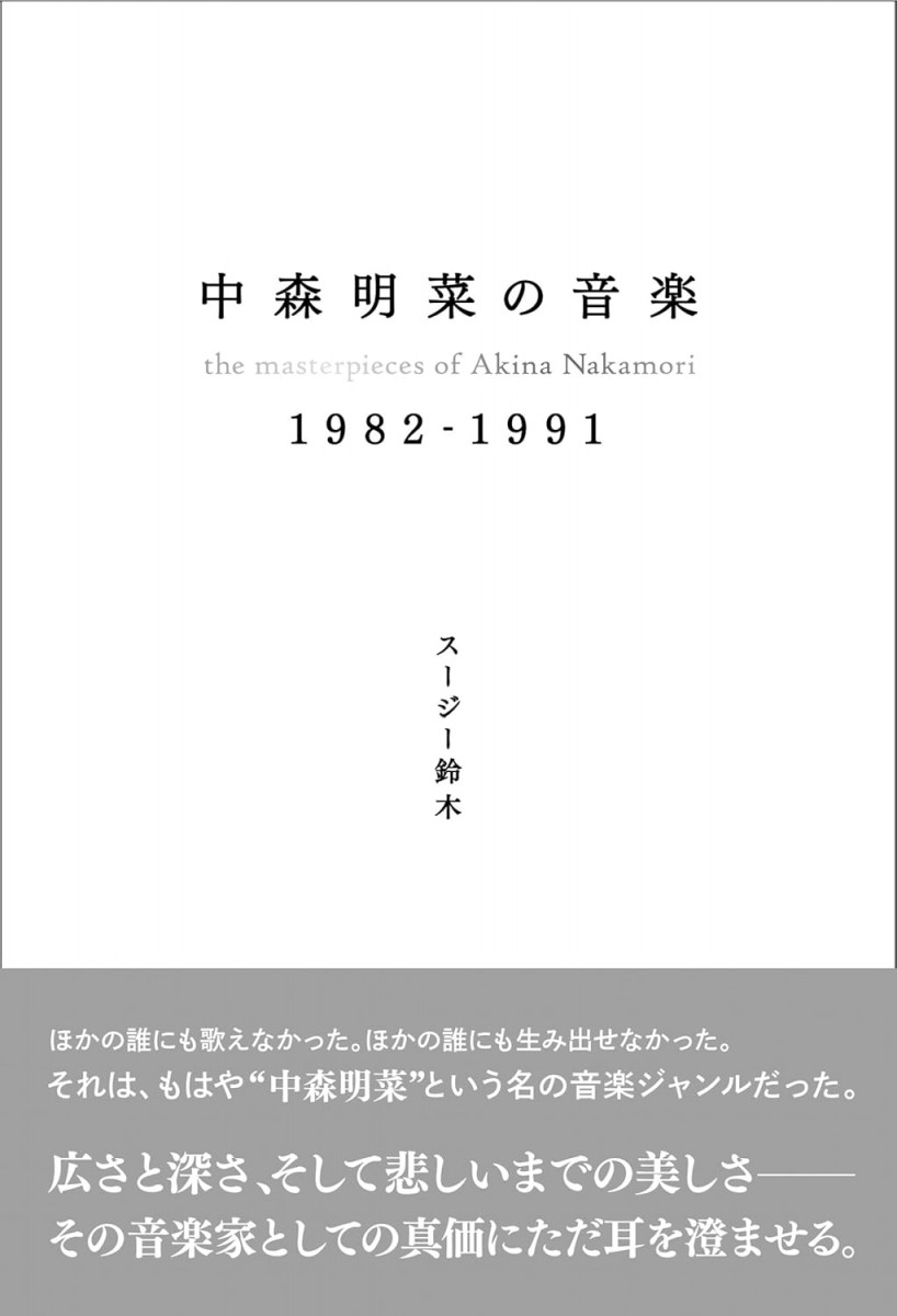 中森明菜の音楽 1982-1991