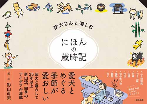 柴犬さんと楽しむ にほんの歳時記