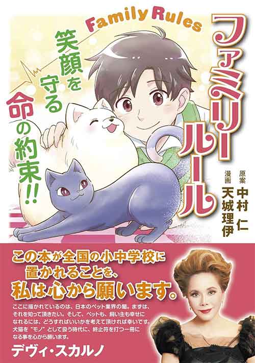 ファミリールール～笑顔を守る命の約束～