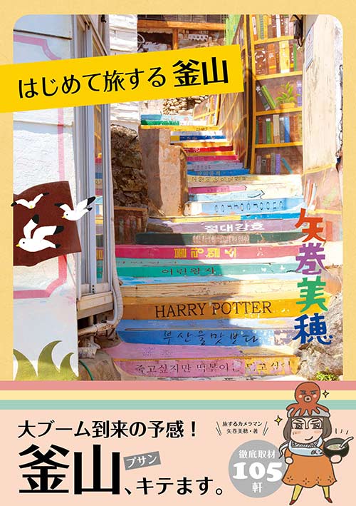 はじめて旅する釜山