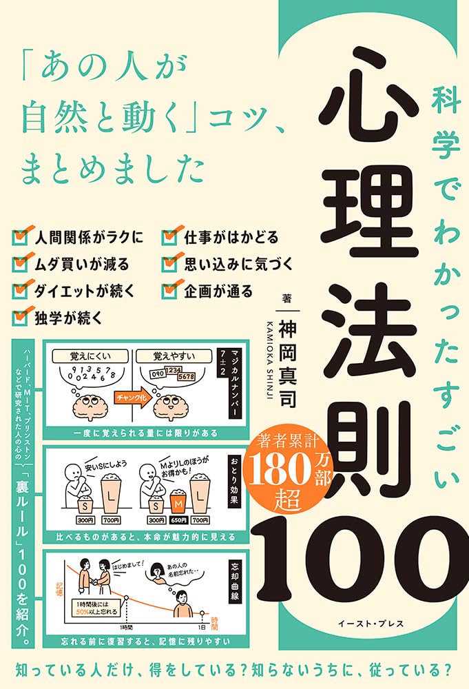 科学でわかった すごい心理法則100 「あの人が自然と動く」コツ、まとめました