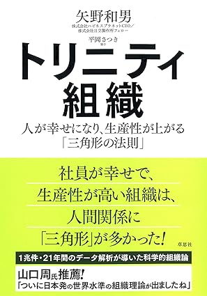 トリニティ組織: 人が幸せになり、生産性が上がる「三角形の法則」