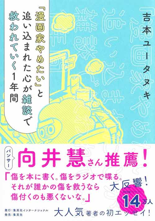 漫画家やめたい」と追い込まれた心が雑談で救われていく1年間