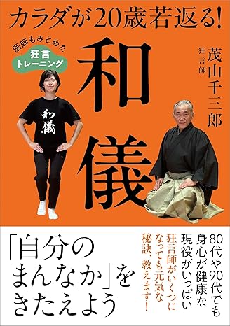 カラダが20歳若返る! 和儀　医師もみとめた狂言トレーニング