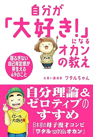 自分が「大好き!」になるオカンの教え