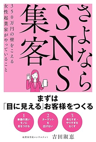 さよならSNS集客