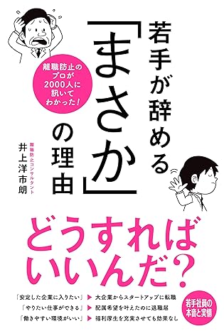 離職防止のプロが2000人に訊いてわかった! 若手が辞める「まさか」の理由