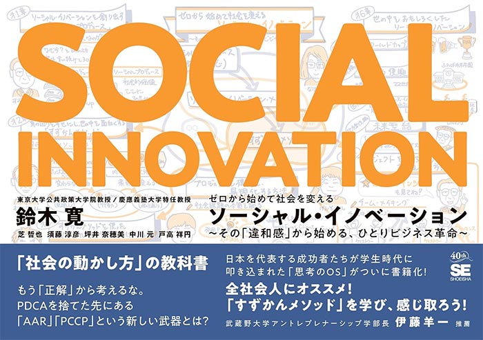 ゼロから始めて社会を変えるソーシャル・イノベーション