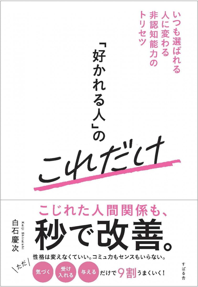 「好かれる人」のこれだけ　いつも選ばれる人に変わる非認知能力のトリセツ