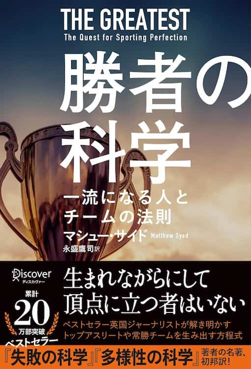 勝者の科学　一流になる人とチームの法則 