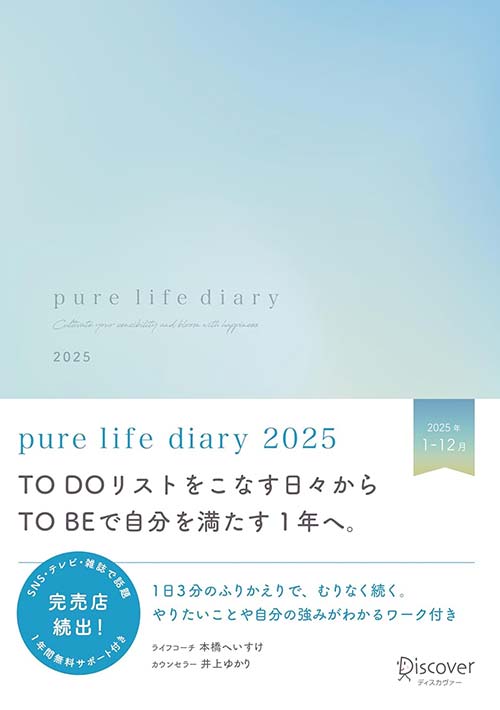 pure life diary 2025 1月始まり A5版