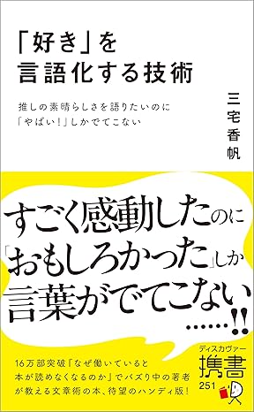 「好き」を言語化する技術 推しの素晴らしさを語りたいのに「やばい!」しかでてこない