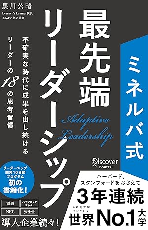 ミネルバ式 最先端リーダーシップ 不確実な時代に成果を出し続けるリーダーの18の思考習慣