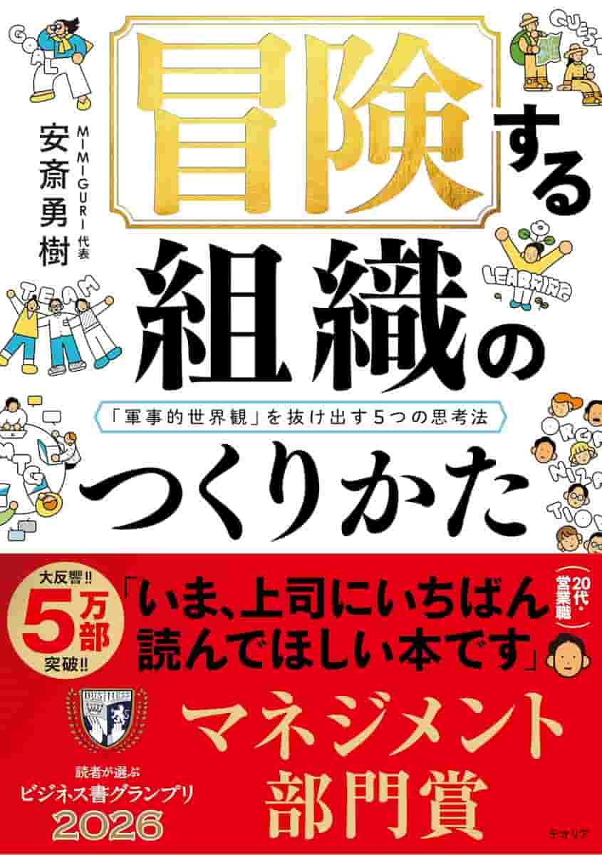 冒険する組織のつくりかた──「軍事的世界観」を抜け出す5つの思考法