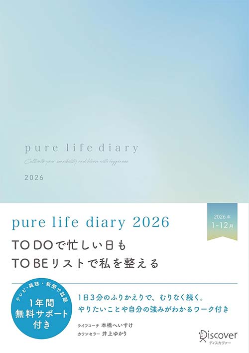 pure life diary 2026 1月始まり A5 マンスリー デイリー