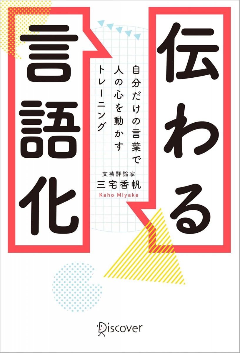 伝わる言語化 自分だけの言葉で人の心を動かすトレーニング