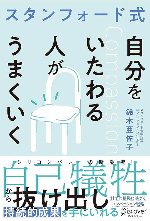 スタンフォード式 自分をいたわる人がうまくいく