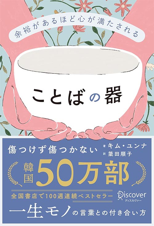 余裕があるほど心が満たされることばの器