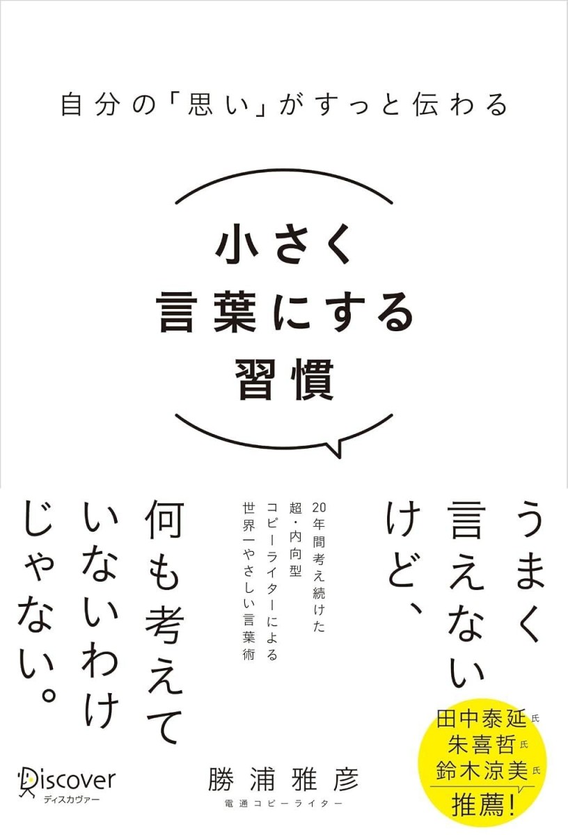 自分の「思い」がすっと伝わる 小さく言葉にする習慣