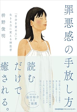 罪悪感の手放し方　「自分を責める」を生きる力に変える禅思考