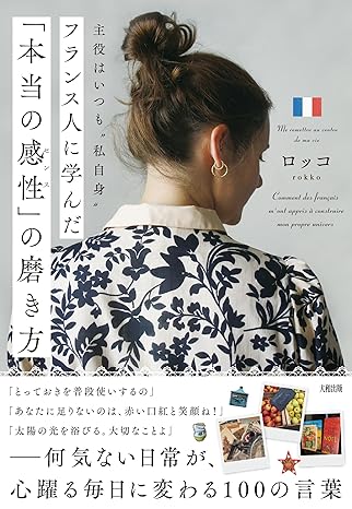 主役はいつも‟私自身”フランス人に学んだ「本当の感性」の磨き方