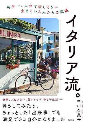 イタリア流。　世界一、人生を楽しそうに生きている人たちの流儀